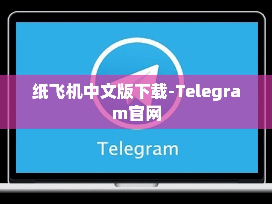 纸飞机中文版下载-Telegram官网