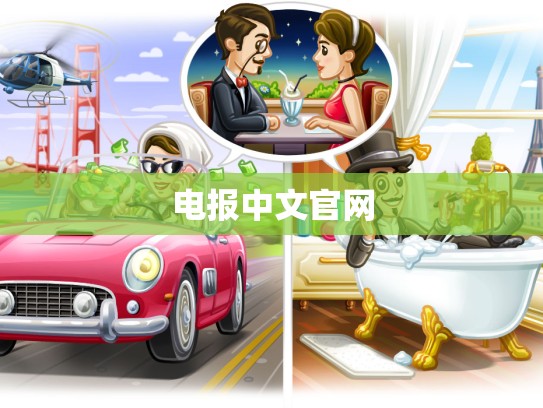 电报中文官网