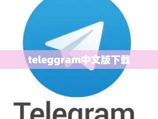 teleggram中文版下载