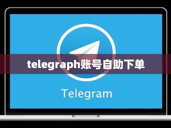 telegraph账号自助下单