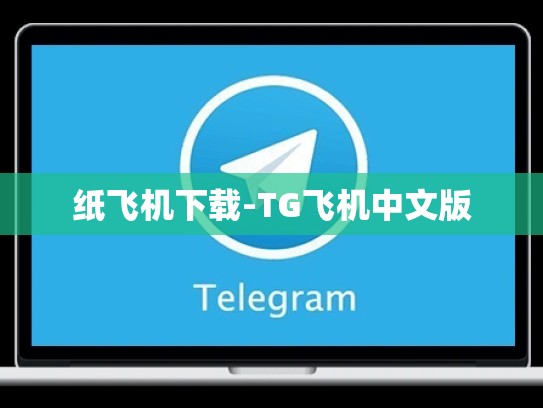纸飞机下载-TG飞机中文版