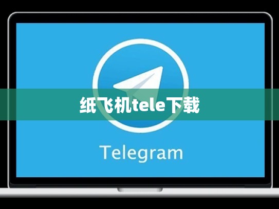 纸飞机tele下载