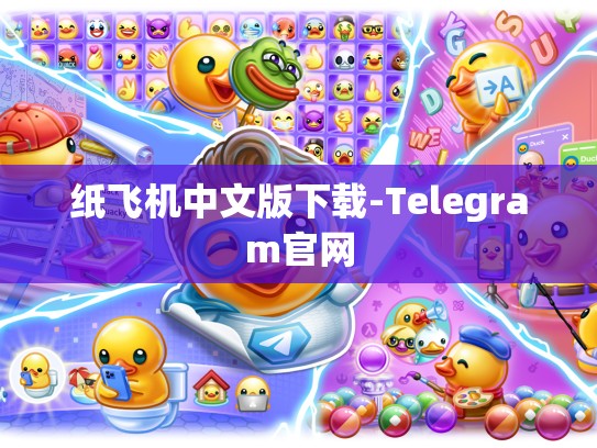 纸飞机中文版下载-Telegram官网