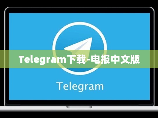 Telegram下载-电报中文版