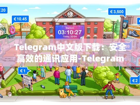 Telegram中文版下载：安全高效的通讯应用-Telegram