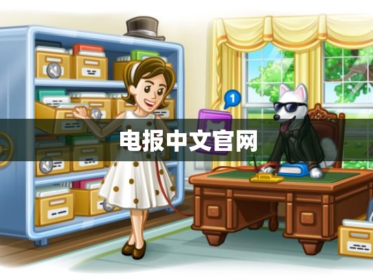 电报中文官网