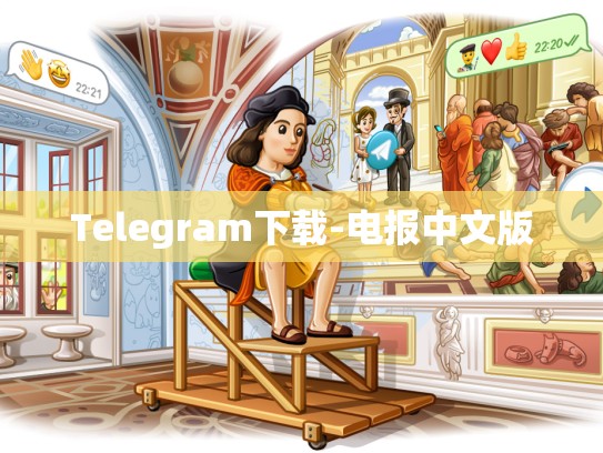 Telegram下载-电报中文版