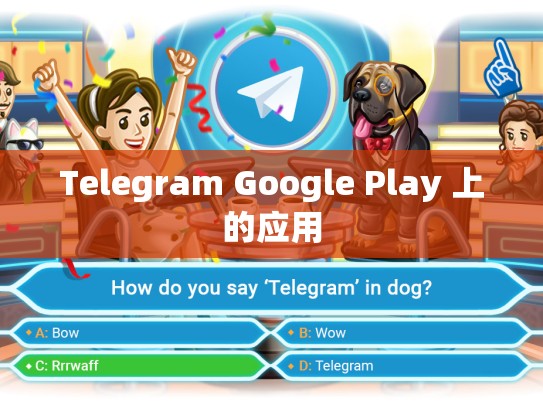 Telegram Google Play 上的应用