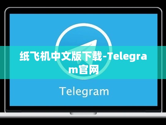 纸飞机中文版下载-Telegram官网