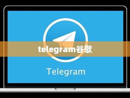 telegram谷歌