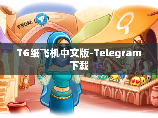 TG纸飞机中文版-Telegram下载