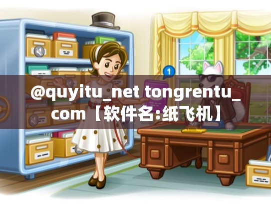 @quyitu_net tongrentu_com【软件名:纸飞机】