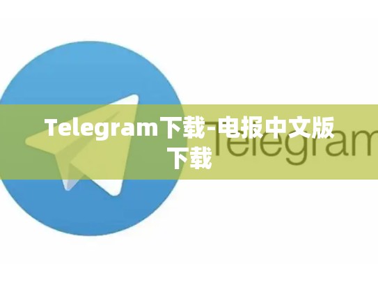 Telegram下载-电报中文版下载