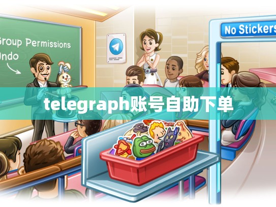 telegraph账号自助下单