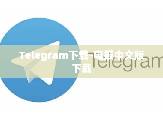 Telegram下载-电报中文版下载
