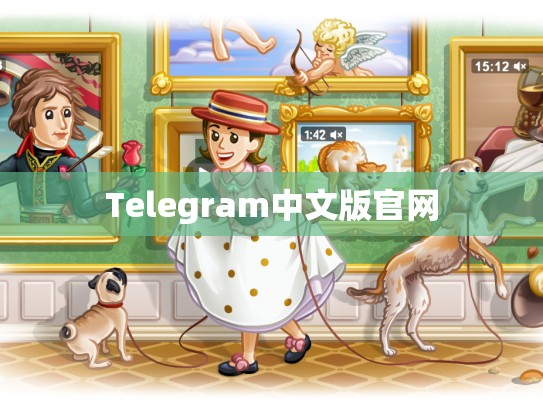 Telegram中文版官网