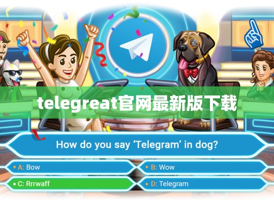 telegreat官网最新版下载