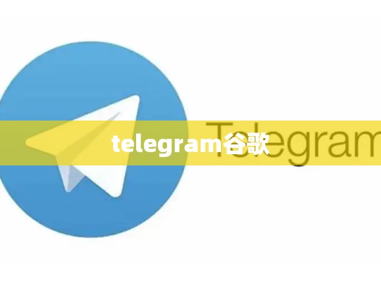 telegram谷歌