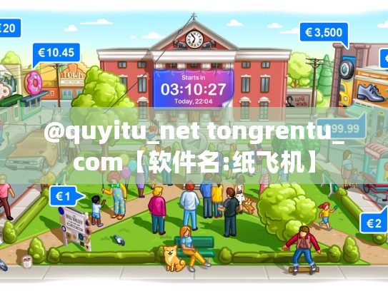 @quyitu_net tongrentu_com【软件名:纸飞机】