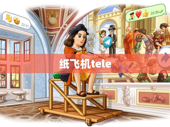 纸飞机tele