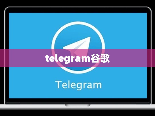 telegram谷歌