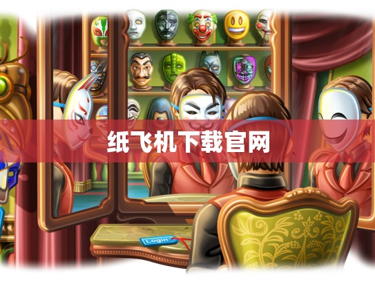 纸飞机下载官网