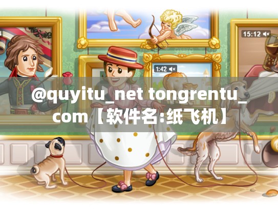 @quyitu_net tongrentu_com【软件名:纸飞机】