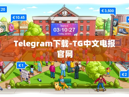 Telegram下载-TG中文电报官网