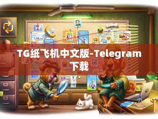 TG纸飞机中文版-Telegram下载