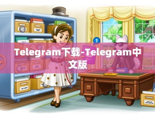 Telegram下载-Telegram中文版