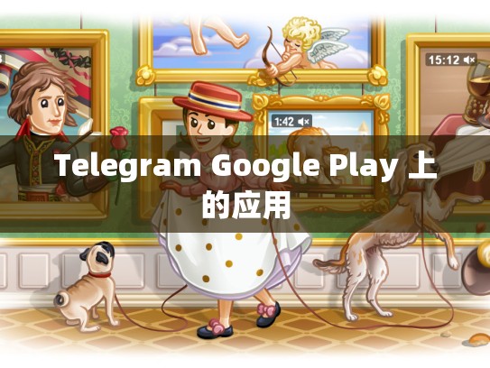 Telegram Google Play 上的应用