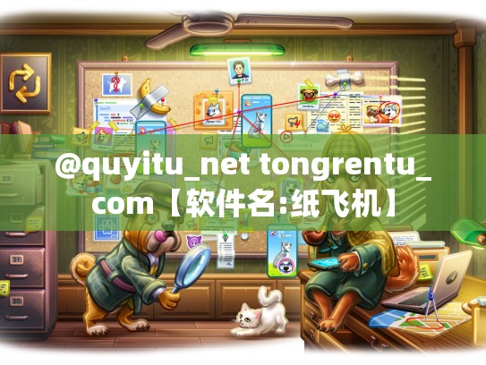 @quyitu_net tongrentu_com【软件名:纸飞机】