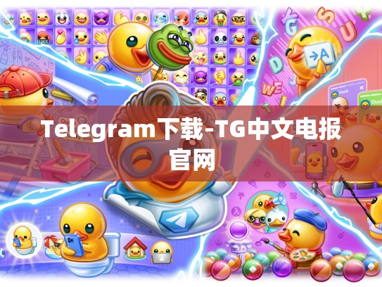 Telegram下载-TG中文电报官网