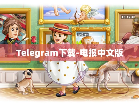 Telegram下载-电报中文版