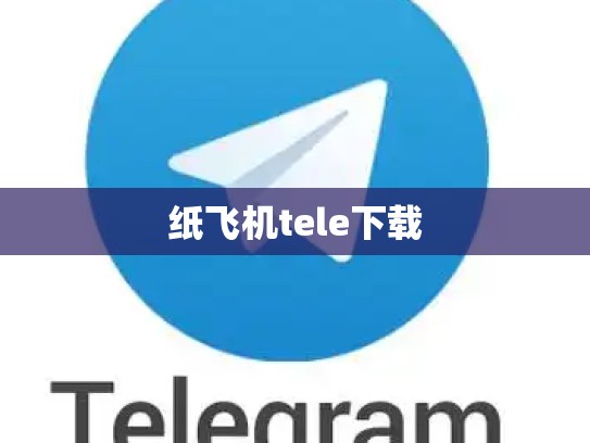 纸飞机tele下载