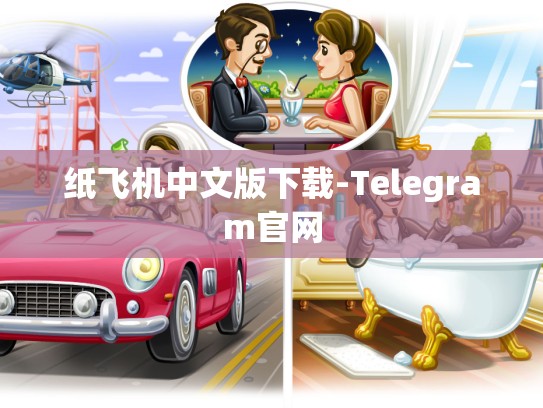 纸飞机中文版下载-Telegram官网