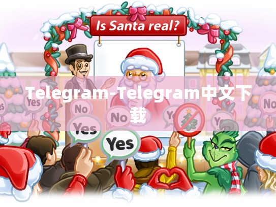 Telegram-Telegram中文下载