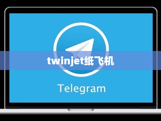twinjet纸飞机