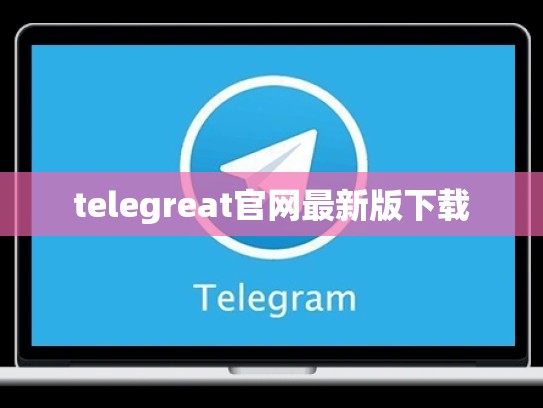 telegreat官网最新版下载