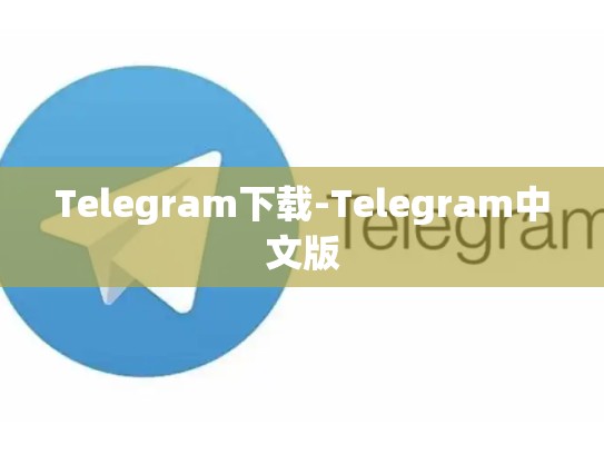 Telegram下载-Telegram中文版