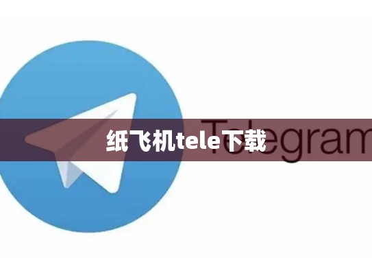 纸飞机tele下载