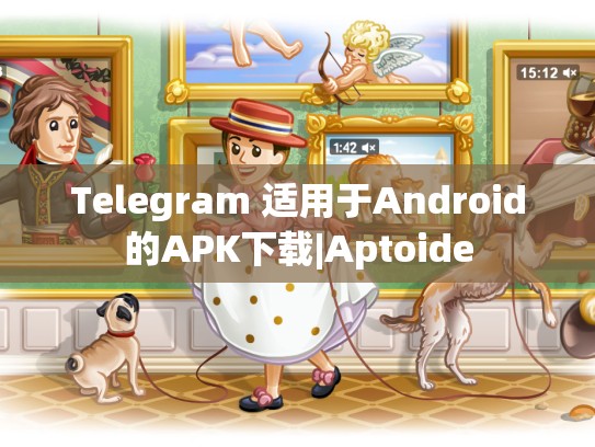Telegram 适用于Android的APK下载|Aptoide