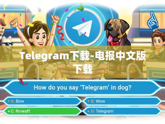 Telegram下载-电报中文版下载