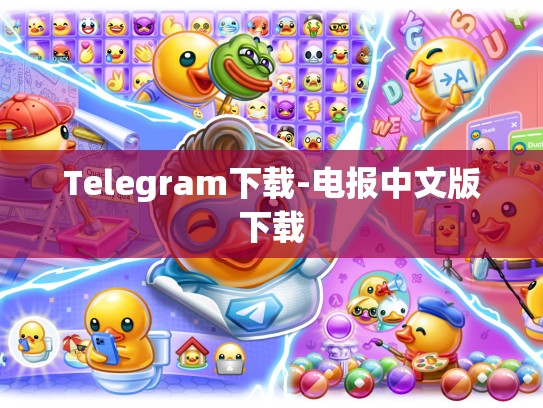 Telegram下载-电报中文版下载