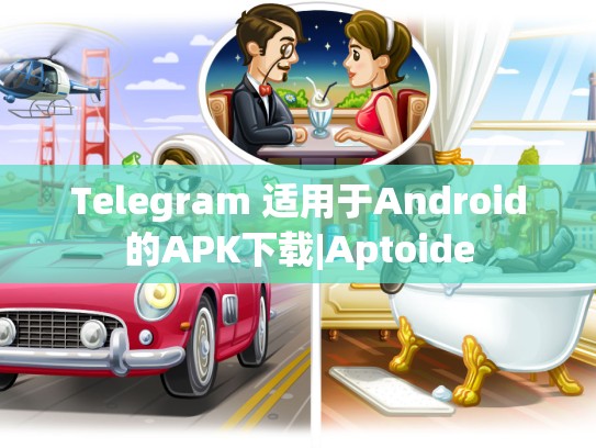 Telegram 适用于Android的APK下载|Aptoide