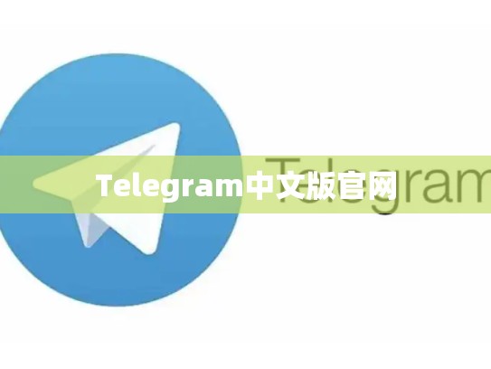 Telegram中文版官网