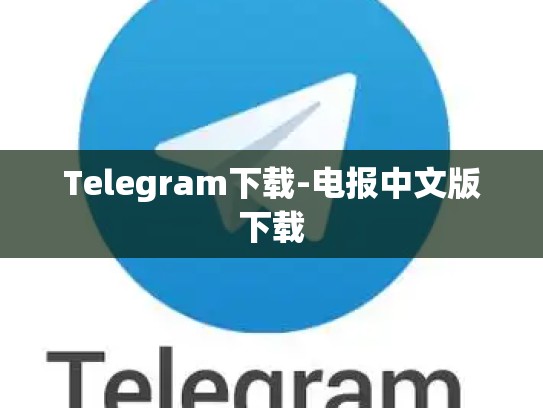 Telegram下载-电报中文版下载
