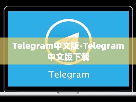 Telegram中文版-Telegram中文版下载