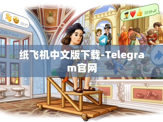 纸飞机中文版下载-Telegram官网