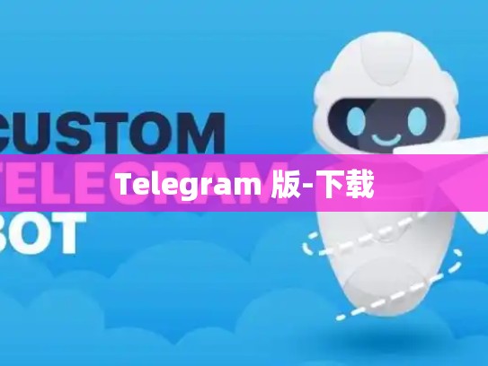 Telegram 版-下载